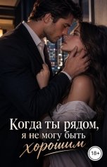 обложка книги Лорд Вейн "Когда ты рядом, я не могу быть хорошим"