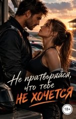 обложка книги Лорд Вейн "Не притворяйся, что тебе не хочется"