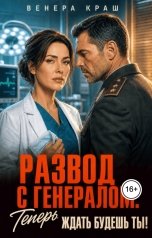 обложка книги Венера Краш "Развод с генералом. Теперь ждать будешь ты!"