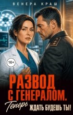 обложка книги Венера Краш "Развод с генералом. Теперь ждать будешь ты!"