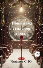 обложка книги Чувашов С. Ю. "Новый год в стиле рок-н-ролл"