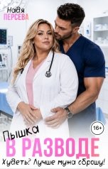 обложка книги Надя Персева "Пышка в разводе. Худеть? Лучше мужа сброшу!"