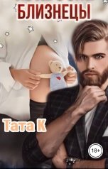 обложка книги Тата К "Близнецы"