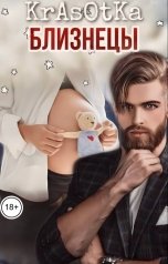 обложка книги KrAsOtKa "Близнецы"
