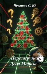 обложка книги Чувашов С. Ю. "Перезагрузка Деда Мороза"