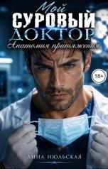 обложка книги Лина Июльская "Мой суровый доктор. Анатомия притяжения"
