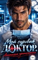обложка книги Лина Июльская "Мой суровый доктор. Анатомия притяжения"