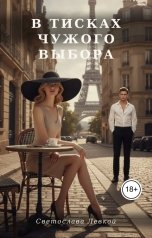 обложка книги Светослава Левкой "В тисках чужого выбора"
