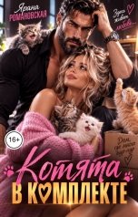 обложка книги Ярана Романовская "Котята в комплекте"