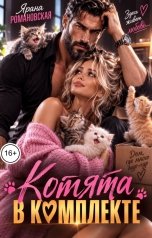 обложка книги Ярана Романовская "Котята в комплекте"