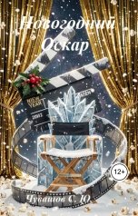 обложка книги Чувашов С. Ю. "Новогодний Оскар"