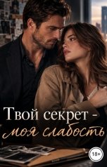 обложка книги Лорд Вейн "Твой секрет - моя слабость"