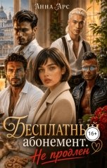 обложка книги Анна Арс "Бесплатный абонемент. Не продлен"