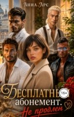 обложка книги Анна Арс "Бесплатный абонемент. Не продлен"