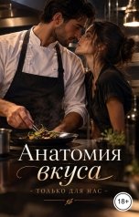 обложка книги Лорд Вейн "Анатомия вкуса - только для нас"