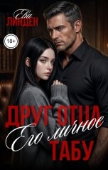 обложка книги Ева Линден "Друг отца. Его личное табу"