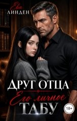 обложка книги Ева Линден "Друг отца. Его личное табу"