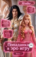 обложка книги Kimiko "Злодейка в Эро игре. Книга 1"