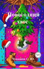 обложка книги Чувашов С. Ю. "Новогодний хаос"