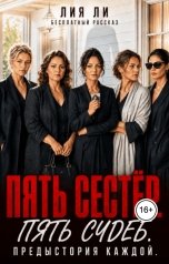 обложка книги Лия Ли "Пять Сестер. Пять Судеб. Предыстория каждой"