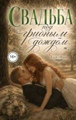 обложка книги Хлоя Минт "Свадьба под грибным дождём"