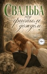 обложка книги Хлоя Минт "Свадьба под грибным дождём"