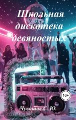 обложка книги Чувашов С. Ю. "Школьная дискотека девяностых"