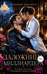 обложка книги Элеонора Максвелл "Заложница миллиардера"