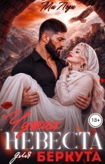 обложка книги Ми Леди "Чужая невеста для Беркута"