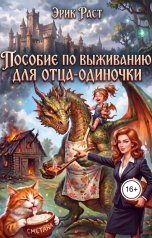 обложка книги Эрик Раст "Пособие по выживанию для отца-одиночки"