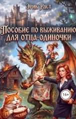 обложка книги Эрик Раст "Пособие по выживанию для отца-одиночки"