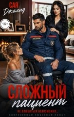 обложка книги Сая Джалид "Сложный пациент"