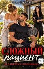 обложка книги Сая Джалид "Сложный пациент"