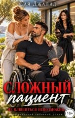 обложка книги Сая Джалид "Сложный пациент"