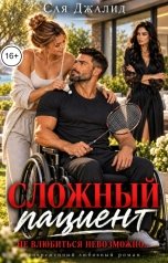 обложка книги Сая Джалид "Сложный пациент"