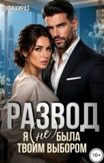 обложка книги Софи Кираз "Развод. Я (не) была твоим выбором"
