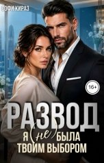 обложка книги Софи Кираз "Развод. Я (не) была твоим выбором"
