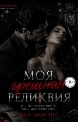 обложка книги Яна Моррис "Моя грешная рекликвия"