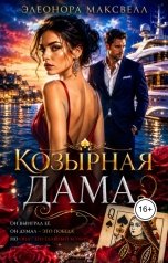 обложка книги Элеонора Максвелл "Козырная дама"