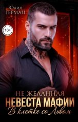 обложка книги Юлия Герман "Не желанная невеста мафии. В клетке со Львом"
