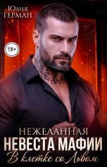 обложка книги Юлия Герман "Нежеланная невеста мафии. В клетке со Львом"