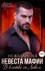 обложка книги Юлия Герман "Нежеланная невеста мафии. В клетке со Львом"