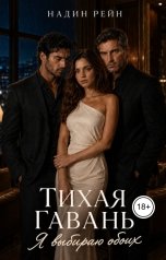 обложка книги Надин Рейн "Тихая гавань. Я выбираю обоих"