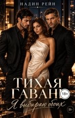 обложка книги Надин Рейн "Тихая гавань. Я выбираю обоих"