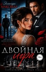 обложка книги Элеонора Максвелл "Двойная игра"