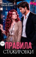 обложка книги Арина Грейхат, Кристина Велморт "Правила стажировки"