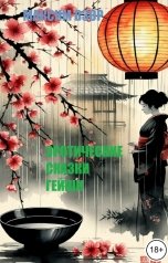 обложка книги Максим Взор "Эротические сказки гейши"