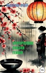 обложка книги Максим Взор "Эротические сказки гейши"