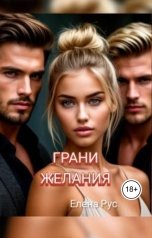 обложка книги Елена Рус "Грани желания"