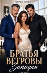 обложка книги Черри Берри "Братья Ветровы. Западня"